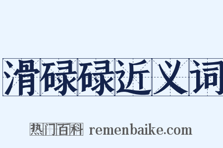 滑碌碌近义词是什么意思的图片